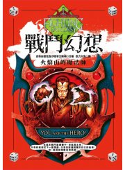 戰鬥幻想—火焰山的魔法師