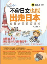 不會日文也能出走日本：直覺式日語說話術