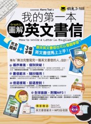 我的第一本圖解英文書信