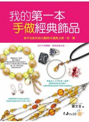 我的第一本手做經典飾品—新手也能完成的80款名媛風之鍊、戒、環