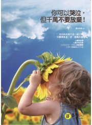 你可以哭泣，但千萬不要放棄