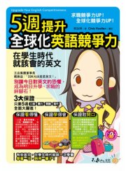 5週提升全球化英語競爭力 - 在學生時代就該會的英文