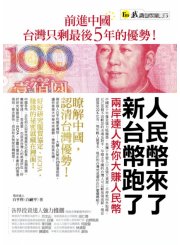 人民幣來了，新台幣跑了：兩岸達人教你大賺人民幣