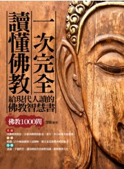 一次完全讀懂佛教