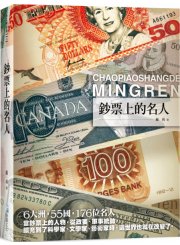 鈔票上的名人