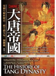 圖解：大唐帝國