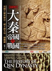 圖解：大秦帝國與戰國
