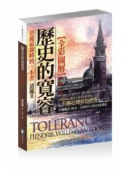 圖解：歷史的寬容