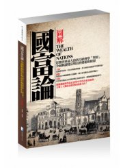 圖解：國富論