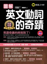 圖解英文動詞的奇蹟