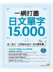 一網打盡日文單字15,000（附1MP3）