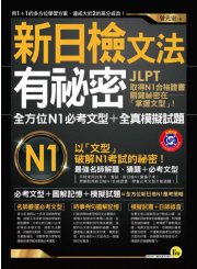 新日檢文法有秘密：全方位N1必考文型＋全真模擬試題
