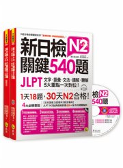 新日檢JLPT N2關鍵540題：文字、語彙、文法、讀解、聽解一次到位 （5回全真模擬試題+解析兩書+CD）