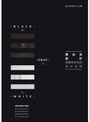 黑白灰設計：屏棄有彩色的設計法則