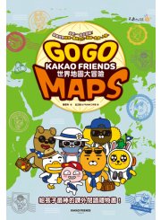 Go Go KAKAO FRIENDS 世界地圖大冒險（隨書附贈196國世界地圖海報）
