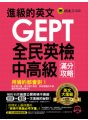 進級的英文GEPT 全民英檢中高級滿分攻略（附1MP3）