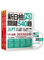 新日檢JLPT N3 關鍵540題：文字、語彙、文法、讀解、聽解一次到位（5回全真模擬試題+解析兩書+CD）