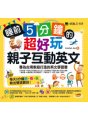 睡前5分鐘的超好玩親子互動英文：專為台灣家庭打造的英文學習書（免費附贈虛擬點讀筆App + 1 CD + 45個中英文故事）