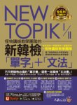 NEW TOPIK I & II怪物講師教學團隊的新韓檢「單字」＋「文法」（免費附贈「Youtor App」內含VRP虛擬點讀筆）