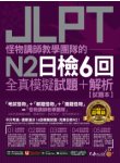 怪物講師教學團隊的JLPT N2日檢6回全真模擬試題+解析（2書+免費附贈「Youtor App」內含VRP虛擬點讀筆＋防水書套）